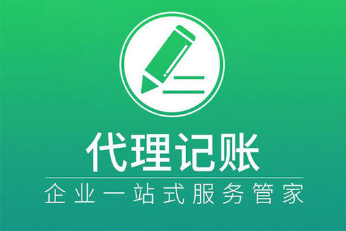 上海代理記賬有著怎樣的步驟？