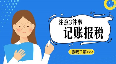 上海代理記賬公司選擇前 怎能不了解市場(chǎng)價(jià)格