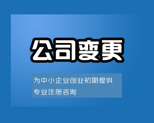 上海公司變更手續(xù)代辦的優(yōu)勢(shì)是什么？