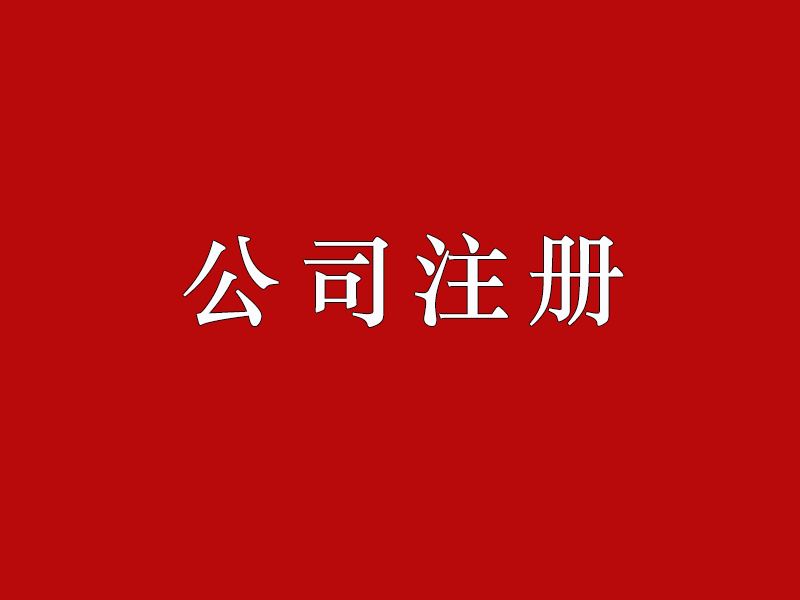 上海公司變更步驟哪些問題是需要了解的？