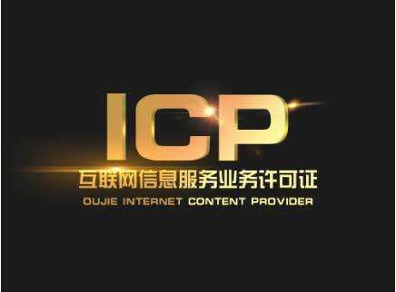 ICP經(jīng)營許可證辦理需要哪些條件