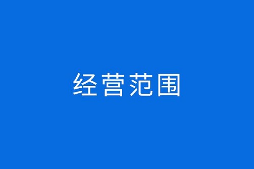 上海工商代理注冊的四項工作內(nèi)容 企業(yè)需要哪個