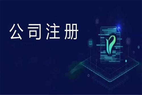 上海注冊(cè)公司及財(cái)稅工作選擇代賬公司處理怎么樣？