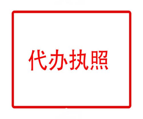 上海公司注冊(cè)辦理營(yíng)業(yè)執(zhí)照后還要辦理哪些事情？