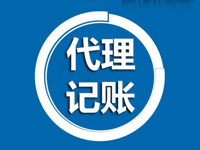 上海代理記賬對(duì)于新企業(yè)來(lái)說(shuō)有哪些好處？