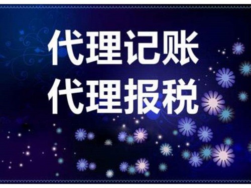 企業(yè)需了解上海代理記賬公司處理財稅工作的具體步驟