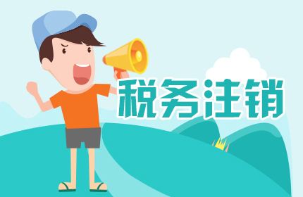 上海公司注銷流程是什么樣的 請企業(yè)務(wù)必這樣做