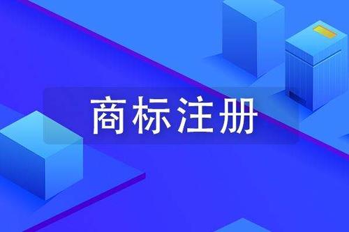 國(guó)內(nèi)商標(biāo)注冊(cè)流程及要求詳解 初創(chuàng)企業(yè)必看