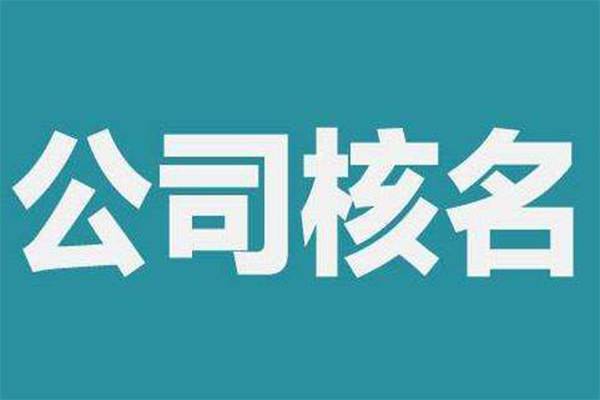 上海注冊公司起名有哪些不能犯的錯誤？