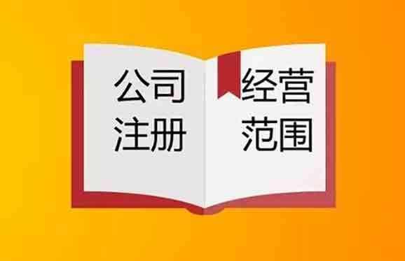 2020年上海注冊公司如何確定經(jīng)營范圍？