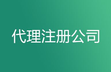 2020年上海公司注冊流程個人如何辦理?