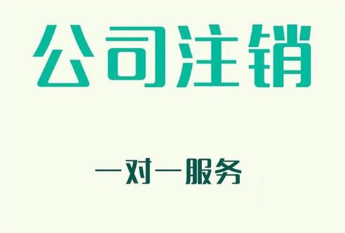 上海公司注銷(xiāo)代理怎么收費(fèi)？2020年新費(fèi)用說(shuō)明