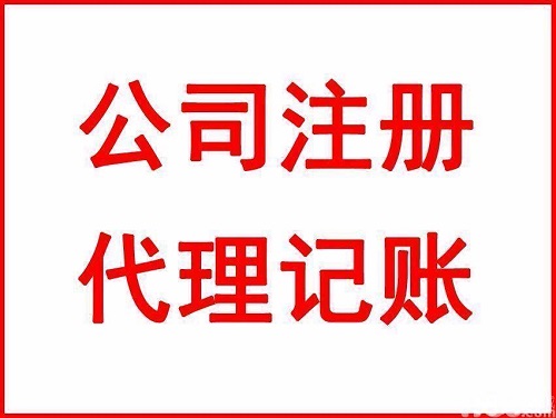 代理記賬公司大概需要多少錢？