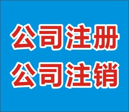 上海公司注冊(cè)該如何辦理呢？