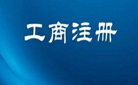 2020年注冊上海公司要避免哪些雷區(qū)？