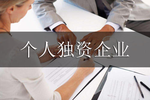 個人獨資企業(yè)如何注冊，有哪些稅務(wù)政策