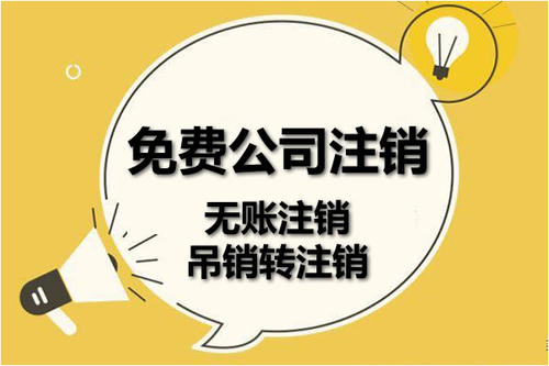 注銷真的那么難嗎?南京公司注銷流程這里就有