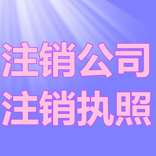 南京公司注銷有多重要？看看這些后果你就知道了