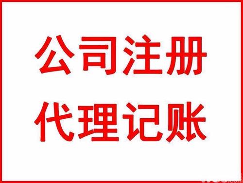 上海注冊公司和代理記賬有什么關(guān)聯(lián)嗎？