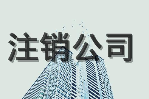 北京公司注銷完整流程是什么？