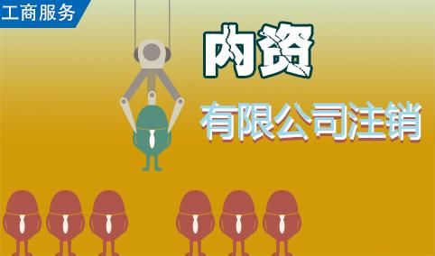 蘇州公司注銷前需要重點(diǎn)處理的六大問(wèn)題是什么？