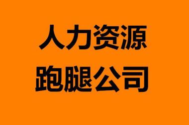 上海人力資源公司注冊(cè)流程、條件、材料及經(jīng)營(yíng)范圍