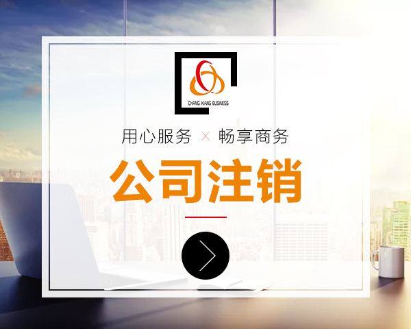 上海公司注銷手續(xù)辦理需要滿足的要求是什么？