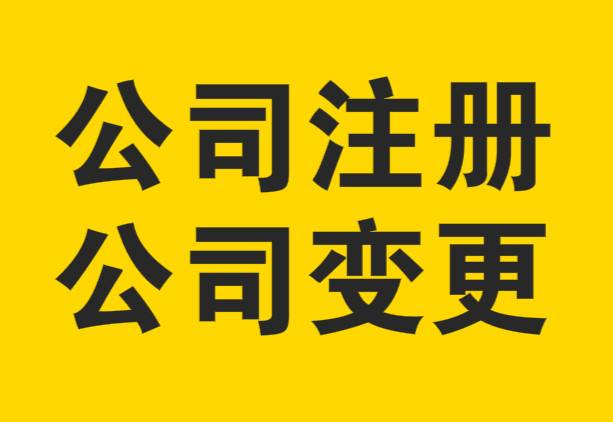 外資公司注冊的優(yōu)勢和注意事項