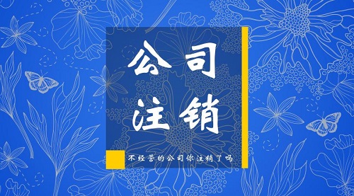 上海公司注銷應(yīng)注意哪些風(fēng)險(xiǎn)及規(guī)避方法