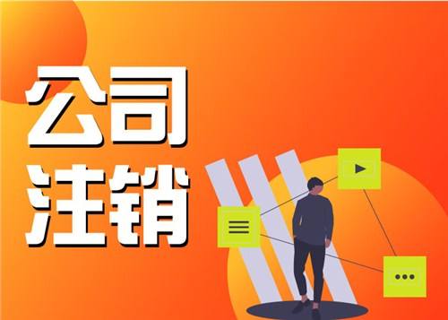 上海公司注銷營業(yè)執(zhí)照需要本人去現(xiàn)場親自辦理嗎？