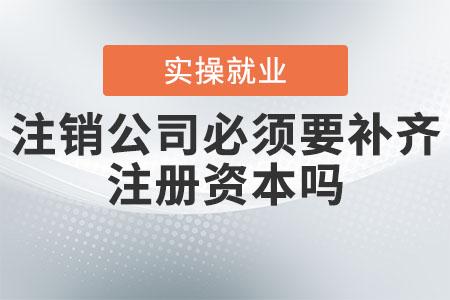 上海公司注銷、撤銷、吊銷有什么區(qū)別？都有什么后果？