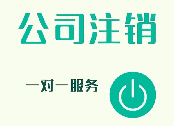 上海公司注銷的幾個(gè)步驟是什么？超詳細(xì)的注銷流程介紹