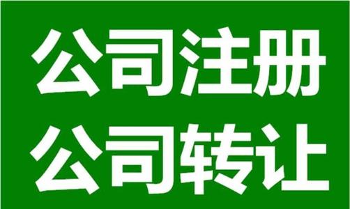 上海公司注冊(cè)后應(yīng)該注意的問(wèn)題是什么？