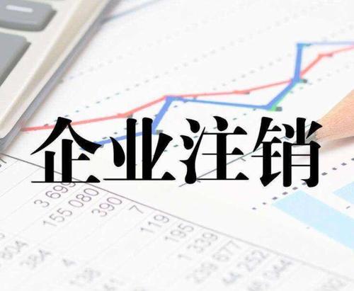 新企業(yè)怎么注銷公司？上海公司注銷流程是什么？