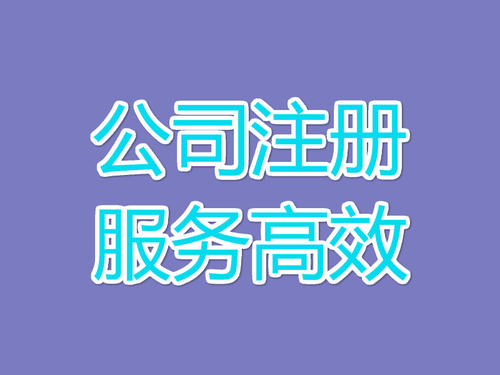 上海公司注冊(cè)核名順利通過，這個(gè)5個(gè)竅門不要錯(cuò)過