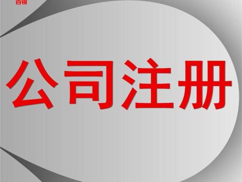 上海注冊(cè)公司哪些政策影響多呢？