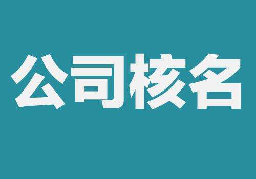 上海公司注冊(cè)查名要注意什么呢？