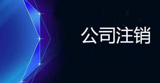 上海公司注銷的具體流程及費(fèi)用有哪些？