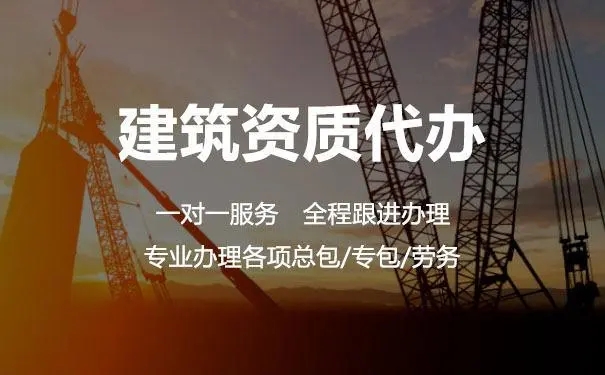 上海代辦建筑資質公司